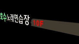 미사 호수노래연습장-디자인고래