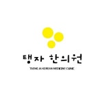 의료진안내-탱자한의원