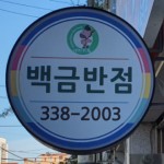 중국집-영천맛집광고-좋은사람들