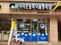 지점 소개-마마운동화 이불빨래방 공식