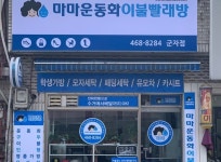 지점 소개-마마운동화 이불빨래방 공식