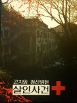 곤지암 정신병원 살인사건-코드 미스터리 경성대 방탈출