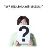 점핑 다이어트란?-윌핏점핑 다이어트