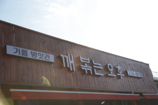 외부전경-깨볶는 오후 본점