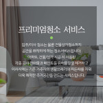 프리미엄청소-조은환경