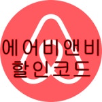 에어비앤비 할인코드-에어비앤비 할인코드
