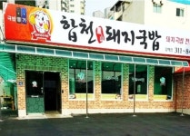 합천봉산돼지국밥 김해점-김해국밥맛집 합천봉산돼지국밥