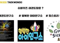 슈퍼키즈태권도장은?-정릉슈퍼키즈태권도