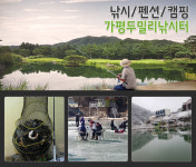 HOME-가평두밀리낚시터펜션캠핑장