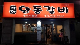 내부시설-착한안동갈비