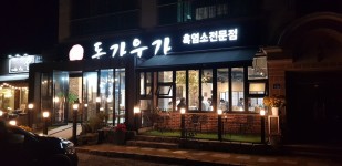 외부사진-논산 맛집 돈가우가