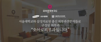 오아로피부과-오아로피부과 용산점