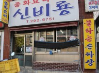 내부시설-신비룡