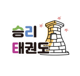 도장소개-건천 승리태권도