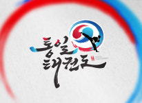 작업물-태권도로고  전문 제작