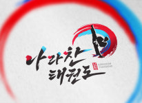 작업물-태권도로고  전문 제작