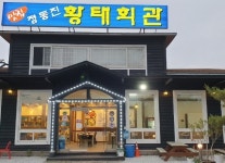 내부시설-정동진황태회관