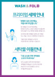세제안내-워시앤폴드