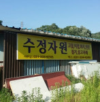 수정자원갤러리-용인폐기물 전문 수정자원