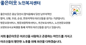 소개-좋은이웃노인복지센터
