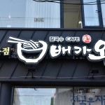 서면직영점-배가왕 칼국수전문점