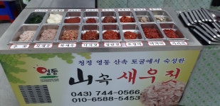 산속새우젓 소개-산속새우젓