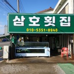 내부시설-삼호횟집(외포자갈치마당)