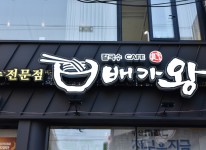 서면직영점-배가왕 칼국수전문점