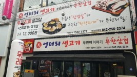 내부시설-엉터리생고기 대전은행점