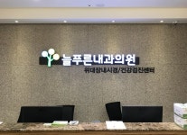 내부시설-장림 늘푸른내과의원
