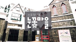 소개-신포 눈꽃마을 청년몰
