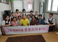8월 남통동 경로당 피부봉사-피부미용 꽃봉오리봉사단 구미