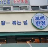 가게사진-창원중식 보배반점창원호계점