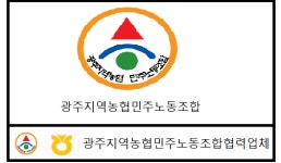 광주지역농협민주노동조합협약처-엠글라스안경