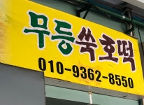 무등시장 가격표시제 현황-무등시장