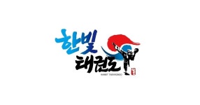한빛태권도 소개-상갈 한빛태권도