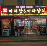 가게사진-충남맛집 일품마라탕앤마라샹궈