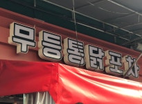 무등시장 가격표시제 현황-무등시장