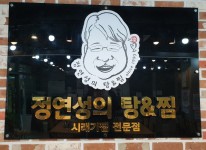 내부시설-정연성의탕앤찜