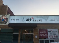 내부시설-지호한방삼계탕 포항철강점