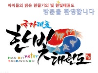 한빛태권도장 소개-한빛태권도