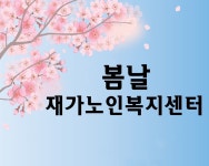 안내-대전 봄날재가노인복지센터
