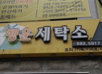 매장안내-행운세탁소