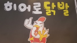 내부시설-히어로닭발