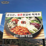 매장/메뉴-금강산철판 닭갈비