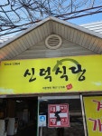내부시설-신덕식당