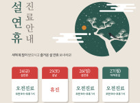 명절진료-푸른연합소아청소년과의원