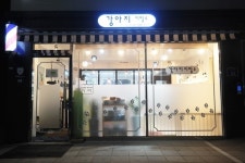 외부시설-강아지이발소