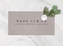 학습관리-인스카이학원