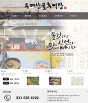 두메산골추어탕 속초 교동맛집-두메산골추어탕 속초 교동맛집